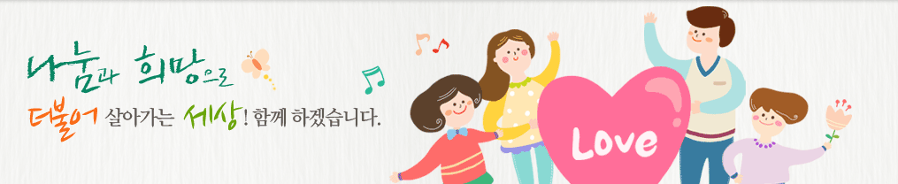 나눔과 희망으로 더불어 살아가는 세상! 함께 하겠습니다.